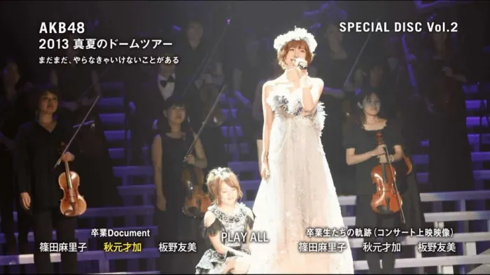 [BD日本演唱会][AKB48组合 篠田麻里子+秋元才加+板野友美毕业 盛夏五大巨蛋巡回演唱会2013][BDMV 10BD][300G][百度网盘]