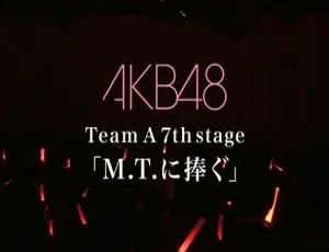 BD日本演唱会：AKB48 Team A 7th stage精彩呈现 17.9G百度网盘资源