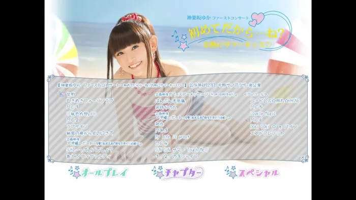 [BD日本演唱会][田村由香里 Tamura Yukari (Kagurazaka Yuka) – 1st Concert 2014 神楽坂][BDISO][45.8G][百度网盘]