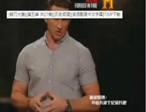 1080P 英语中字！《锻刀大赛 Forged in Fire》第五季 27 集 百度网盘资源-小文资源网