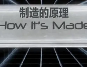 1080P全14集！英语配音中文字幕纪录片《制造的原理》百度网盘资源-小文资源网