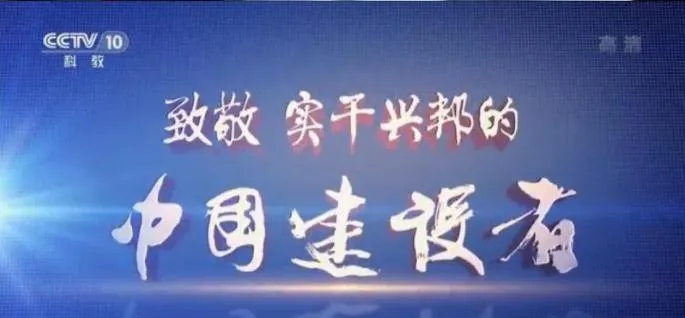 纪录片《中国建设者》[1080P][第四季全5集 国语配音中文字幕][百度网盘]