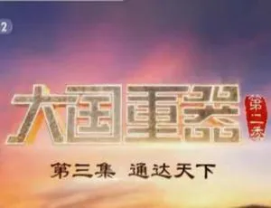 1080P 国语中字！《大国重器 2018》第二季全 8 集百度网盘资源-小文资源网