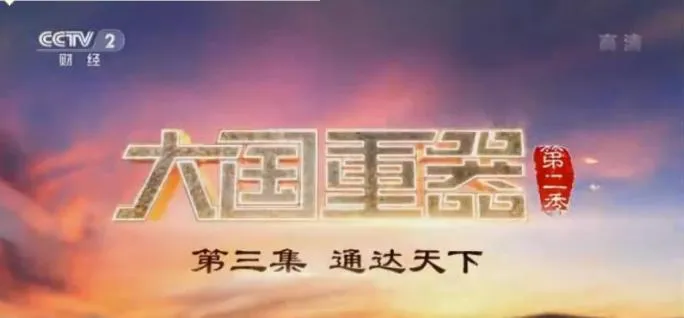 纪录片《大国重器 2018》[1080P][第二季全8集 国语配音中文字幕][百度网盘]