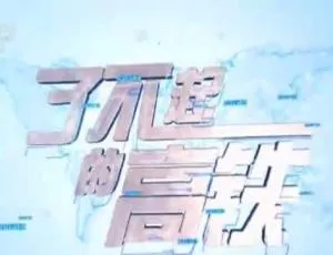 1080P 5集国语中字《了不起的高铁》纪录片百度网盘资源