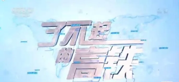 纪录片《了不起的高铁》[1080P][5集 国语配音中文字幕][百度网盘]