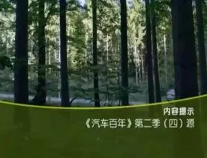 1080P 国语中字！《汽车百年》第二季全 5 集百度网盘资源