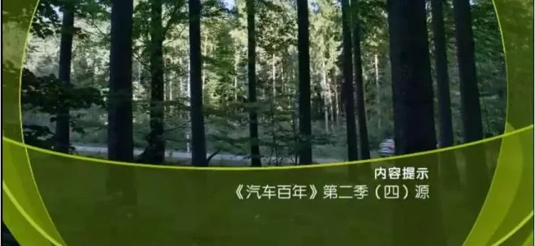 纪录片《汽车百年》[1080P][[第二季全5集 国语配音中文字幕][百度网盘]