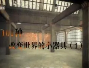 101 种改变世界小器具纪录片 2 集 1080P 国语配音中字 百度网盘-小文资源网