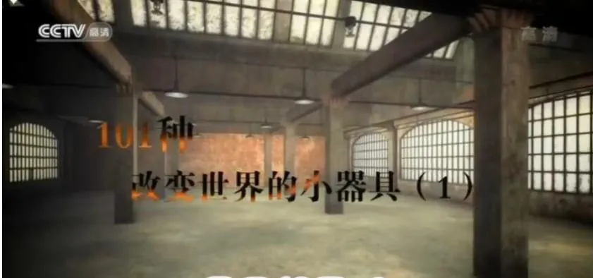 纪录片《101种改变世界的小器具》[1080P][2集][国语配音中文字幕][百度网盘]