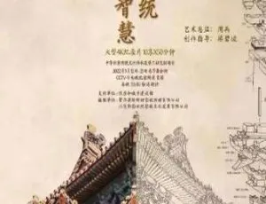 1080P 国语中字！《中国传统建筑的智慧》第 1 季 10 集 百度网盘资源-小文资源网