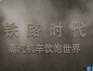 1080P 英语配音中文字幕 3 集纪录片《铁路时代》百度网盘资源-小文资源网