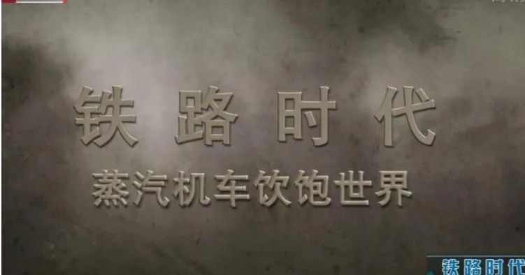 纪录片《铁路时代》[1080P][3集 英语配音中文字幕][百度网盘]
