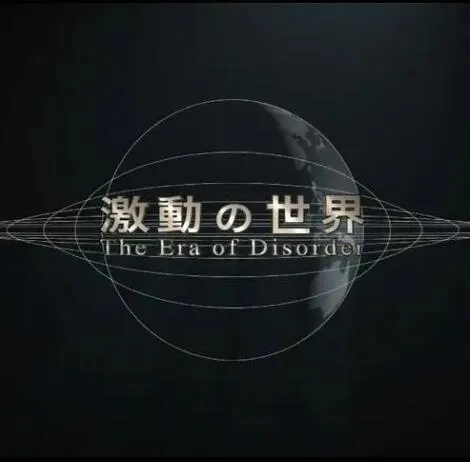 纪录片《动荡世界系列/激動の世界》[1080P][3集 日语中字][百度网盘]