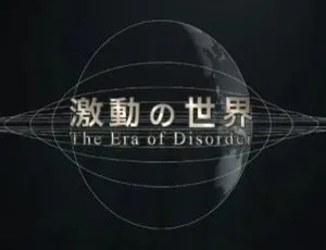 1080P 日语中字 3 集纪录片《动荡世界系列/激動の世界》百度网盘资源-小文资源网