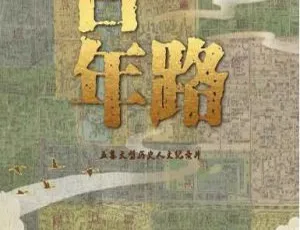 1080P 5集国语中字《一路百年》纪录片百度网盘资源-小文资源网