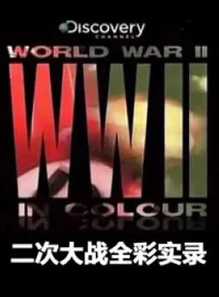 纪录片《二次大战全彩实录 World War II in Colour]》[1080P][第1季共13集 英语中字][百度网盘]
