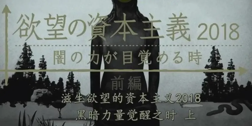 纪录片《滋生欲望的资本主义》[1080P][2集 原声配音中日双字][百度网盘]