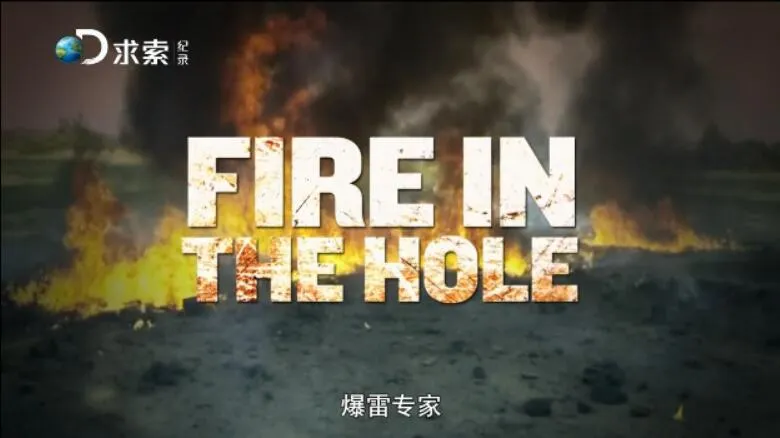 纪录片《爆雷专家 Fire in the Hole》[1080P][5集 英语中字][百度网盘]