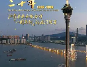 1080P 五集国语中字！纪录片《澳门 1999 - 2019：澳门二十年》百度网盘资源-小文资源网