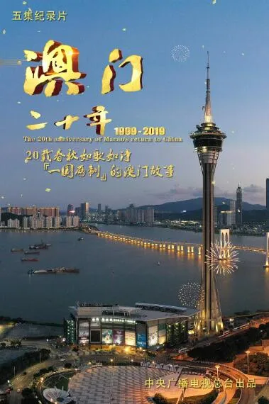 纪录片《澳门二十年/澳门1999-2019》[1080P][5集 国语中字][百度网盘]