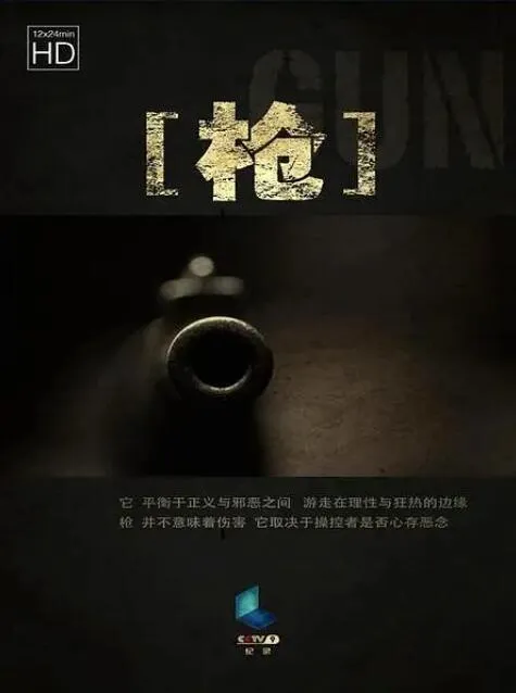 纪录片《枪》[1080P][第四季共13集 国语中字][百度网盘]