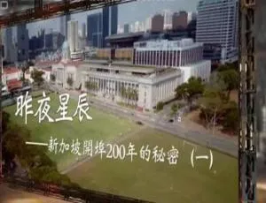 探秘新加坡开埠200年：《昨夜星辰》1080P国语中字5集纪录片百度网盘资源-小文资源网