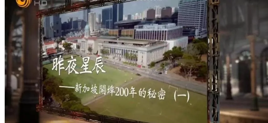纪录片《昨夜星辰：新加坡开埠200年的秘密 2019》[1080P][5集 国语中字][百度网盘]