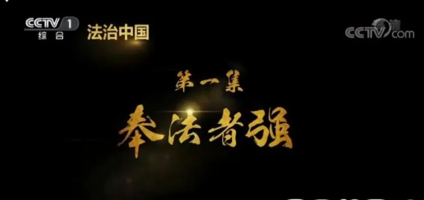 纪录片《法治中国》[1080P][5集 国语配音中文字幕][百度网