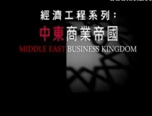 中东商业帝国纪录片资源：1080P 全 3 集（粤语/英语配音中文字幕，百度网盘）-小文资源网