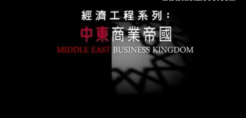纪录片《中东商业帝国》[1080P][全3集 粤语/英语配音中文字幕][百度网盘]