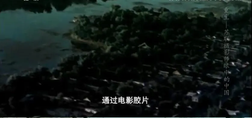 纪录片《中国的重生-苏联摄影师眼中的中国》[1080P][1集 国语中字][百度网盘]