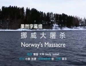 震撼揭秘！挪威大屠杀纪录片（1080P/1集/英语中字/百度网盘）-小文资源网