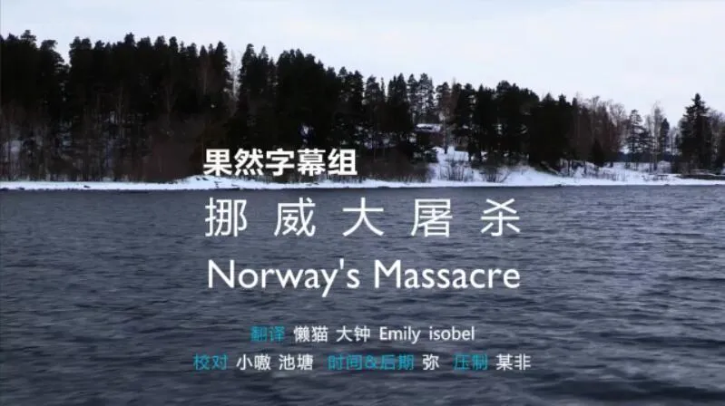 纪录片《挪威大屠杀 This World: Norway’s Massacre》[1080P][1集  英语中字][百度网盘]