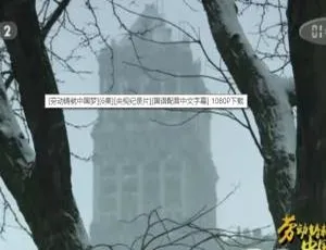 超高清6集国语纪录片《劳动铸就中国梦》来袭！含配音+中文字幕，百度网盘速领-小文资源网