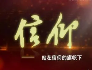 纪录片《信仰》1080P 3集（国语配音+中文字幕）百度网盘资源-小文资源网