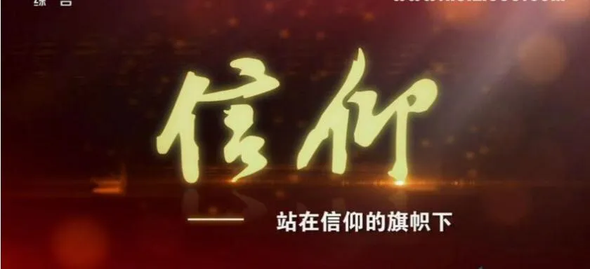 纪录片《信仰》[1080P][3集 国语配音中文字幕][百度网盘]