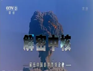 揭秘核秘！《解密中核》纪录片（1080P 2集国语配音中文字幕 百度网盘）-小文资源网