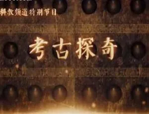 1080P高清！15集国语配音《考古探奇2017》含中文字幕，速存百度网盘-小文资源网