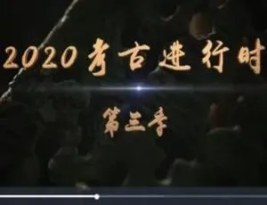 1080P《2020考古进行时》第三季全5集（国语配音+中文字幕）百度网盘资源-小文资源网