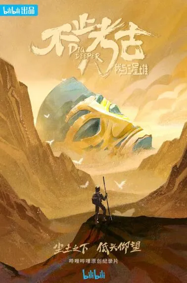 纪录片《不止考古・我与三星堆》[1080P][第1季共5集 国语中字][百度网盘]