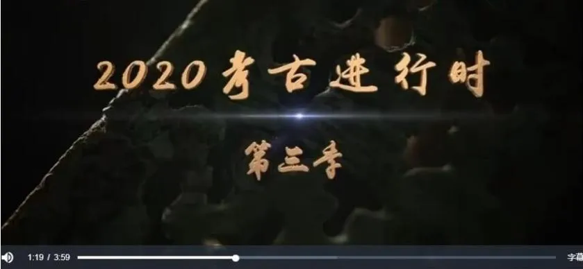 纪录片《2020考古进行时》[1080P][第三季 全5集 国语配音中文字幕][百度网盘]