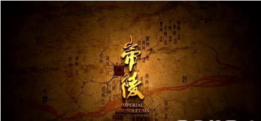 纪录片《大唐帝陵 2020》[1080P][10集 国语配音中文字幕][百度网盘]