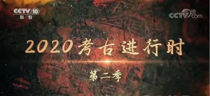 纪录片《2020考古进行时》[1080P][第二季 全9集 国语配音中文字幕][百度网盘]