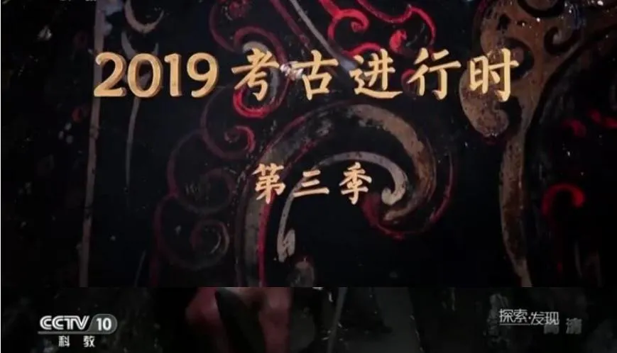 纪录片《2019考古进行时》[1080P][第三季全13集  国语配音中文字幕][百度网盘]