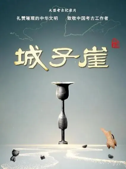 纪录片《城子崖》[1080P][3集  国语中字][百度网盘]