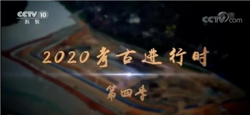 纪录片《2020考古进行时》[1080P][第四季 全6集 国语配音中文字幕][百度网盘]