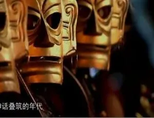 揭秘三星堆：《再探三星堆 2015》1080P全2集（国语配音+中文字幕）百度网盘资源-小文资源网