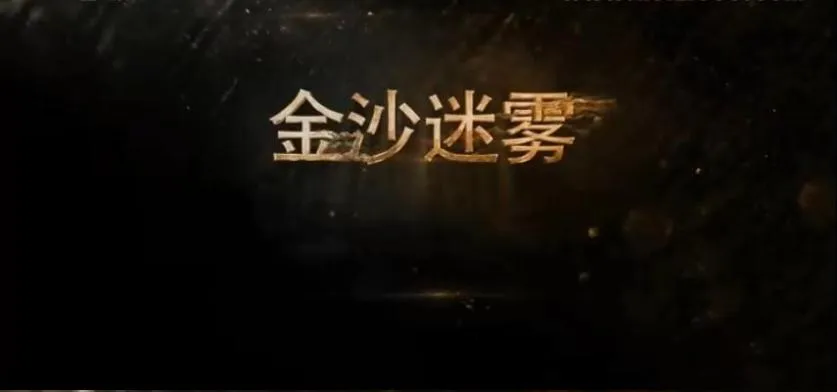 纪录片《金沙迷雾》[1080P][全6集 国语配音中文字幕][百度网盘]