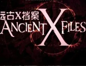 1080P！纪录片《远古X档案》第一季15集（英语配音+中文字幕），百度网盘资源速领-小文资源网